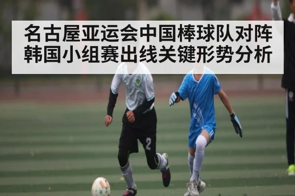 名古屋亚运会中国棒球队对阵韩国小组赛出线关键形势分析 - kaiyun